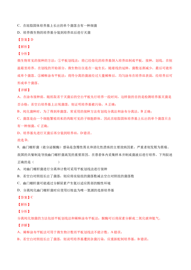 考向26发酵工程-备战2023年高考生物一轮复习考点微专题（全国通用）（解析版）(1)_通用版（老高考）复习资料_2023年复习资料_一轮复习