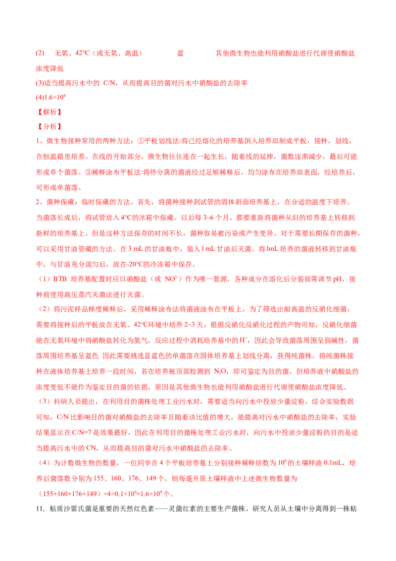 考向26发酵工程-备战2023年高考生物一轮复习考点微专题（全国通用）（解析版）(1)_通用版（老高考）复习资料_2023年复习资料_一轮复习