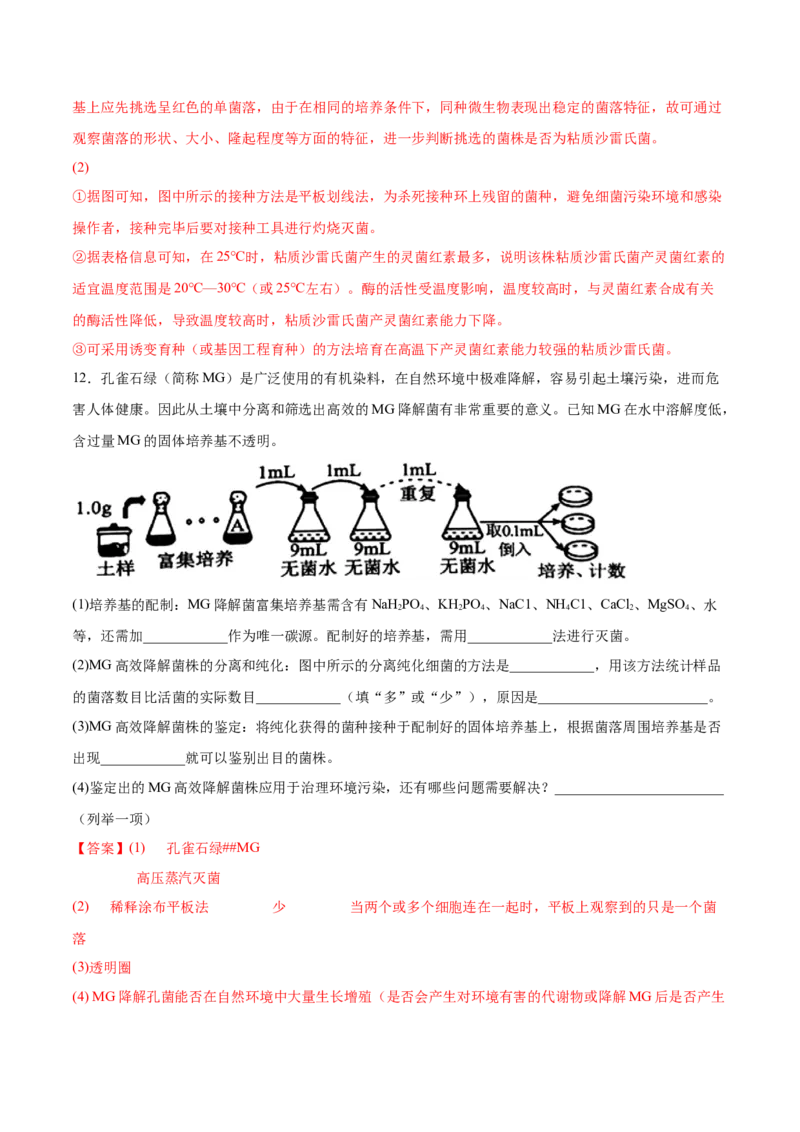 考向26发酵工程-备战2023年高考生物一轮复习考点微专题（全国通用）（解析版）(1)_通用版（老高考）复习资料_2023年复习资料_一轮复习