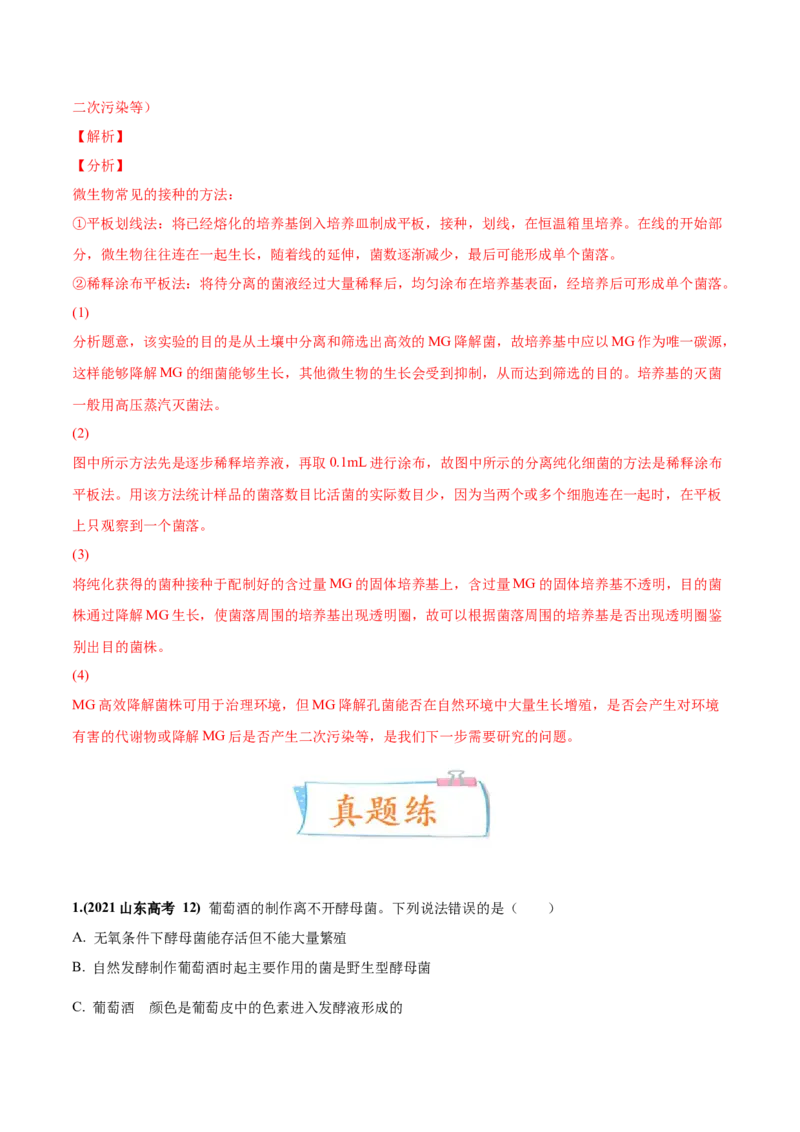 考向26发酵工程-备战2023年高考生物一轮复习考点微专题（全国通用）（解析版）(1)_通用版（老高考）复习资料_2023年复习资料_一轮复习