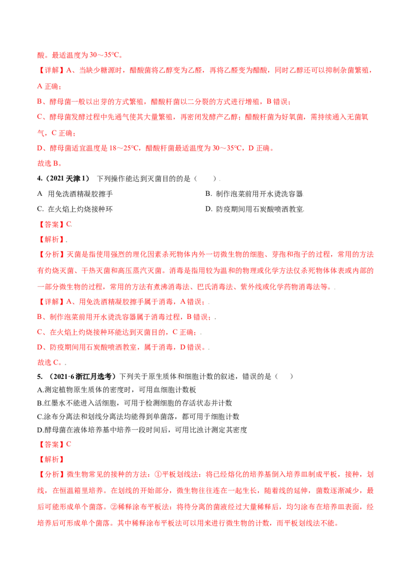 考向26发酵工程-备战2023年高考生物一轮复习考点微专题（全国通用）（解析版）(1)_通用版（老高考）复习资料_2023年复习资料_一轮复习