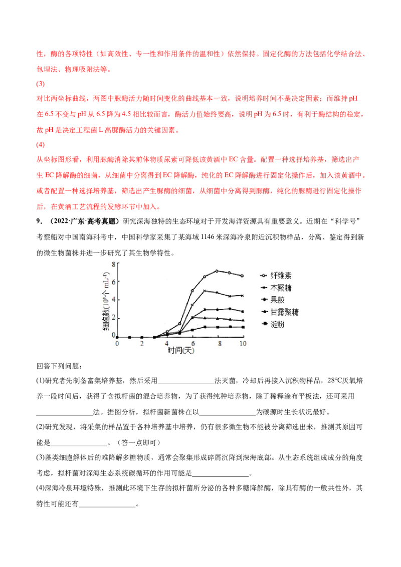 考向26发酵工程-备战2023年高考生物一轮复习考点微专题（全国通用）（解析版）(1)_通用版（老高考）复习资料_2023年复习资料_一轮复习