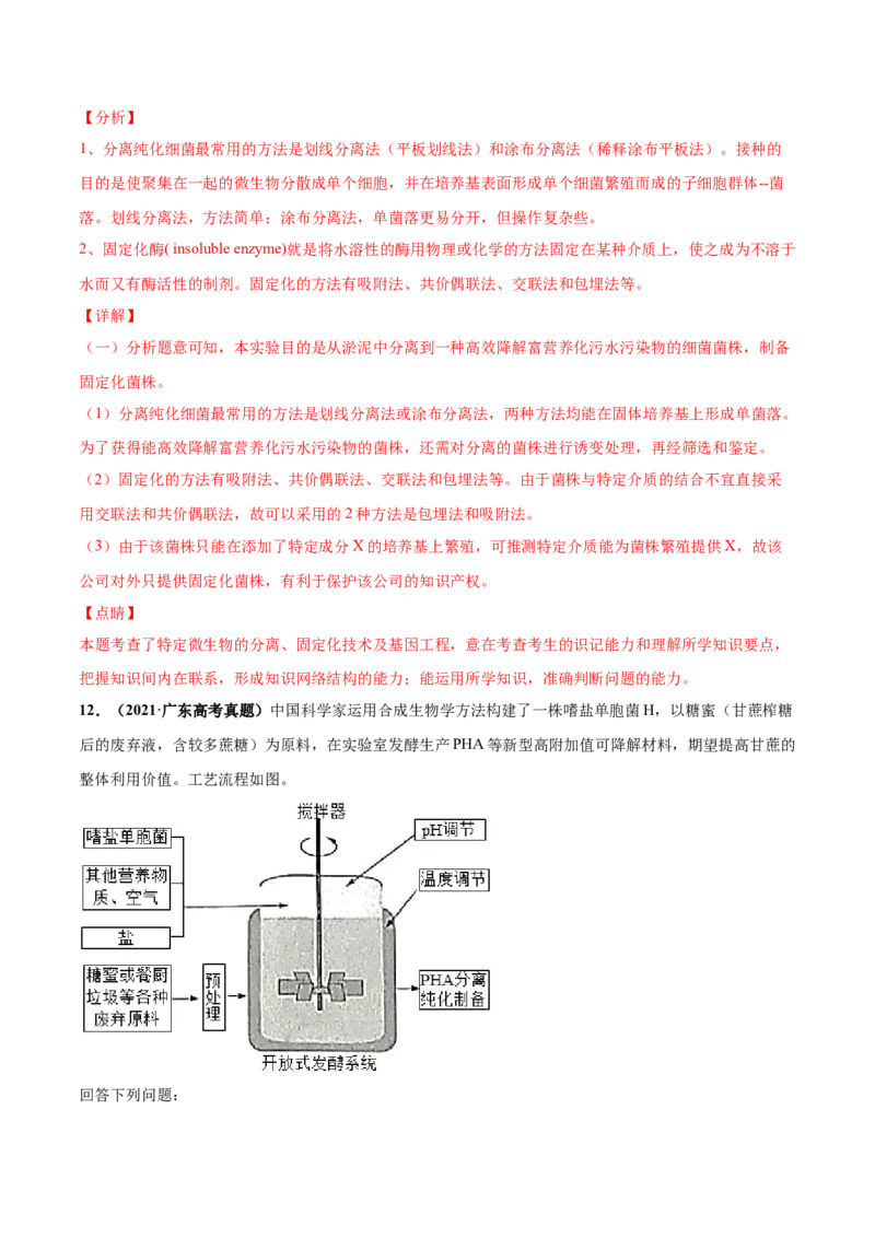 考向26发酵工程-备战2023年高考生物一轮复习考点微专题（全国通用）（解析版）(1)_通用版（老高考）复习资料_2023年复习资料_一轮复习