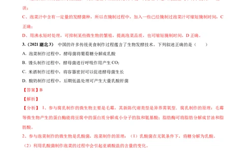 考向26发酵工程-备战2023年高考生物一轮复习考点微专题（全国通用）（解析版）(1)_通用版（老高考）复习资料_2023年复习资料_一轮复习