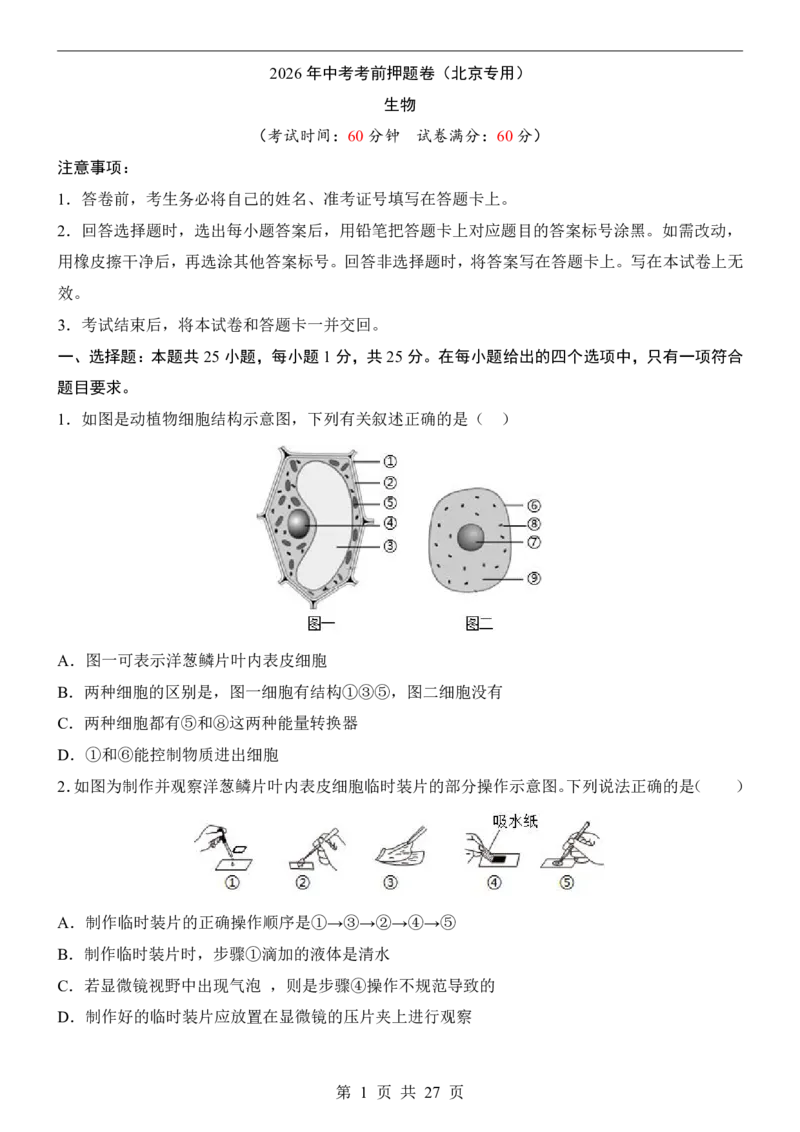 生物(北京卷)_中考押题2026《中考押题》系列（9科全套实时更新中）_2026版中考《考前押测卷》地区版（地生）_2026《生物中考&bull;考前押题卷》地区版