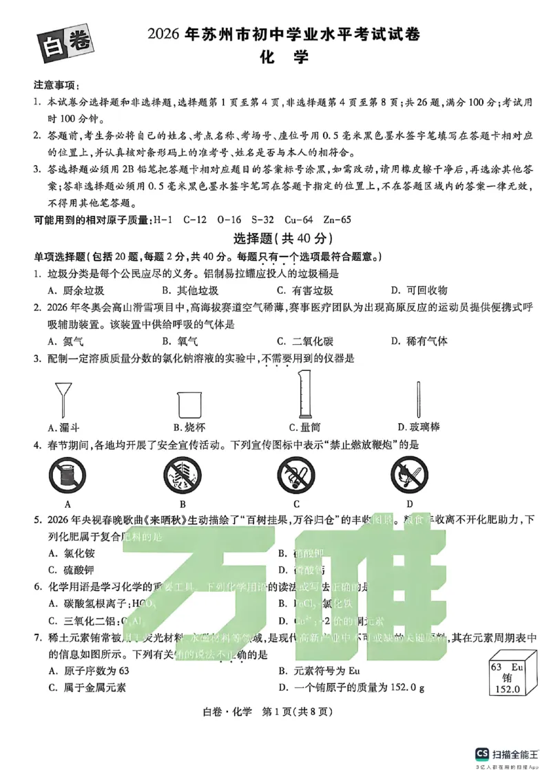 苏州白卷化学_中考押题2026《中考押题》系列（9科全套实时更新中）_万唯2026版初中《万唯黑白卷》7科全套（苏州）