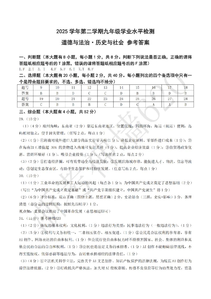 社会答案-2604杭州临安一模_中考押题2026《中考押题》系列（9科全套实时更新中）_浙江2026版中考《浙江一模二模》多地区全套（浙江）_2604杭州临安区一模