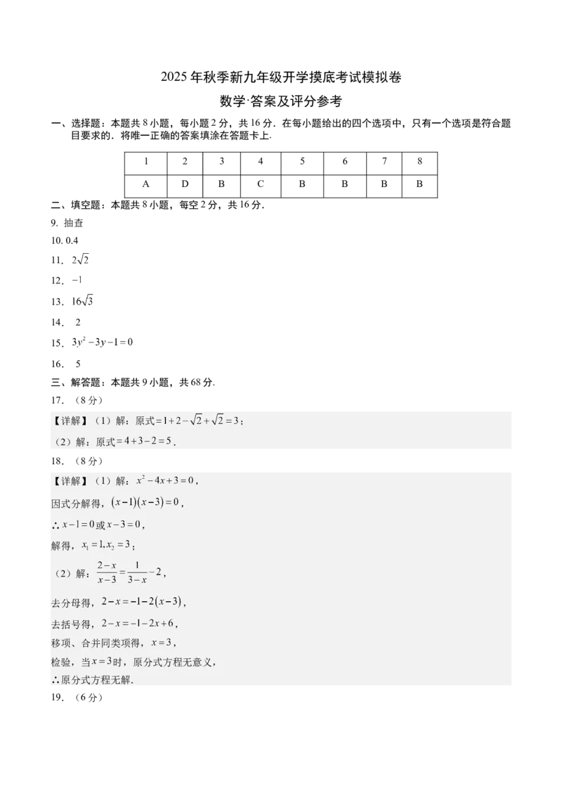 数学（答案及评分标准）_人教版数学九年级上册_版本二_九年级数学上册（人教版）_秋季开学摸底考_九年级数学秋季开学摸底考（江苏专用）