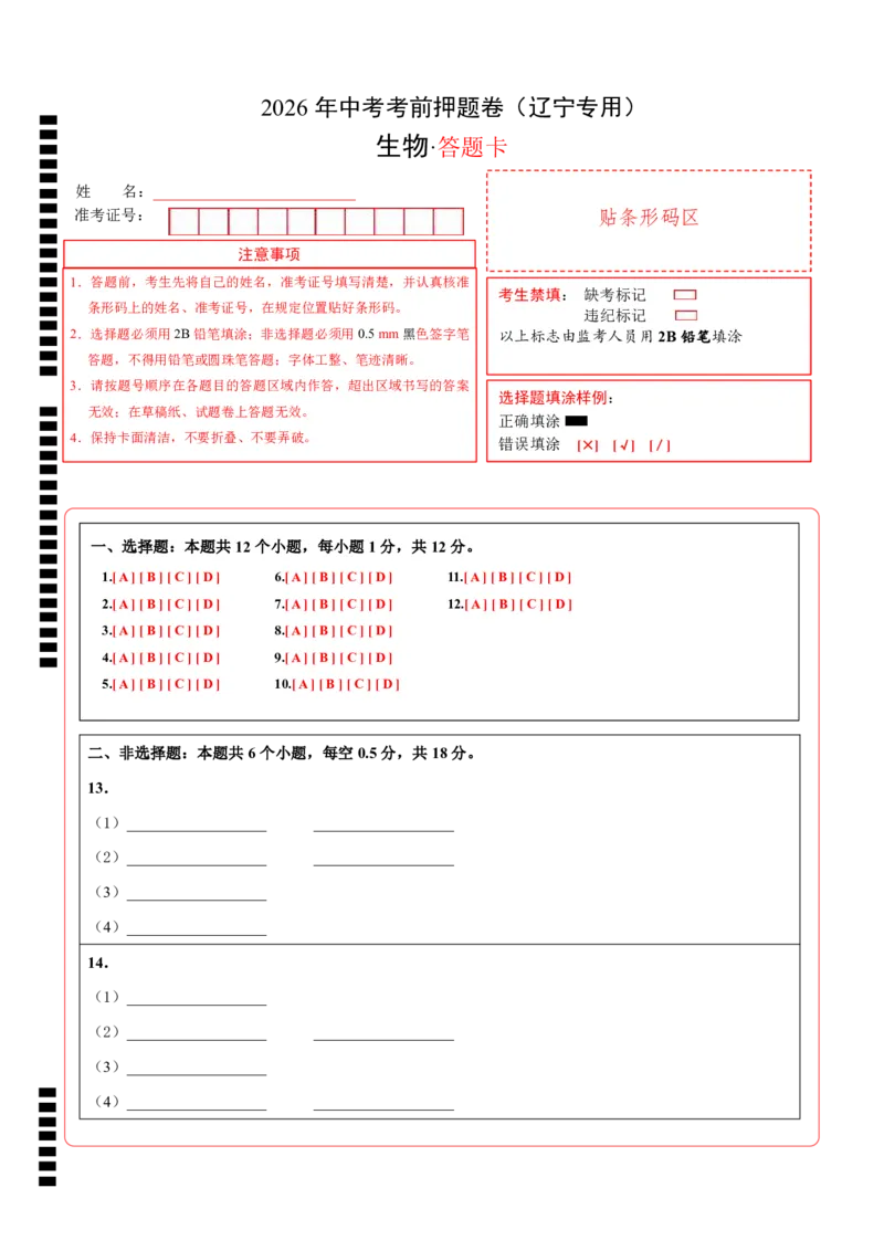 生物(辽宁卷)(答题卡)_中考押题2026《中考押题》系列（9科全套实时更新中）_2026版中考《考前押测卷》地区版（地生）_2026《生物中考&bull;考前押题卷》地区版