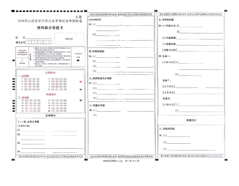 理综试题AB卷答题卡_中考押题2026《中考押题》系列（9科全套实时更新中）_2026版中考《天星中考临考预测卷》（7科全套（有改版含新增卷））（山西版）