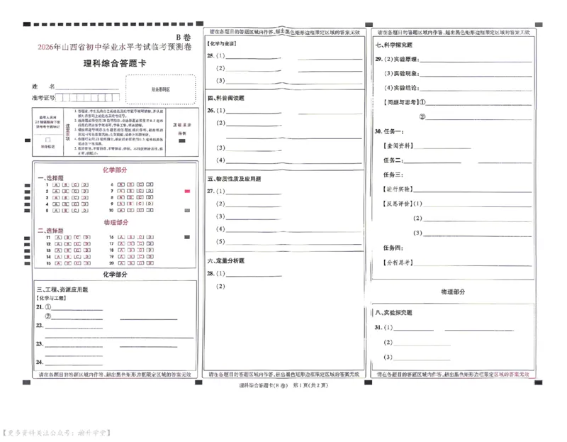 理综试题AB卷答题卡_中考押题2026《中考押题》系列（9科全套实时更新中）_2026版中考《天星中考临考预测卷》（7科全套（有改版含新增卷））（山西版）