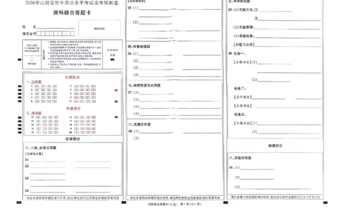 理综试题AB卷答题卡_中考押题2026《中考押题》系列（9科全套实时更新中）_2026版中考《天星中考临考预测卷》（7科全套（有改版含新增卷））（山西版）