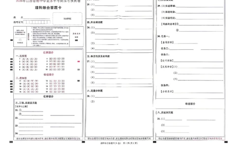 理综试题AB卷答题卡_中考押题2026《中考押题》系列（9科全套实时更新中）_2026版中考《天星中考临考预测卷》（7科全套（有改版含新增卷））（山西版）