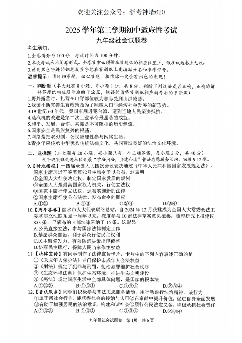 社会卷-2604丽水一模_中考押题2026《中考押题》系列（9科全套实时更新中）_浙江2026版中考《浙江一模二模》多地区全套（浙江）_2604丽水一模