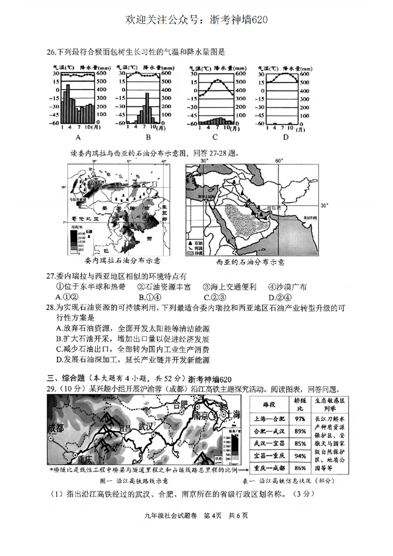 社会卷-2604丽水一模_中考押题2026《中考押题》系列（9科全套实时更新中）_浙江2026版中考《浙江一模二模》多地区全套（浙江）_2604丽水一模