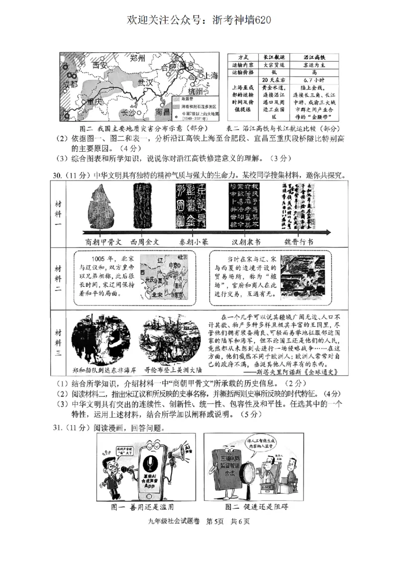 社会卷-2604丽水一模_中考押题2026《中考押题》系列（9科全套实时更新中）_浙江2026版中考《浙江一模二模》多地区全套（浙江）_2604丽水一模