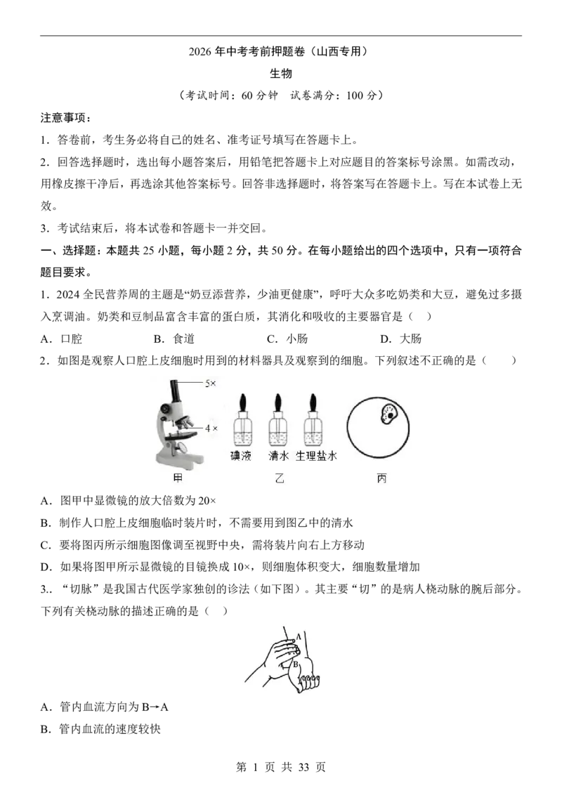 生物(山西卷)_中考押题2026《中考押题》系列（9科全套实时更新中）_2026版中考《考前押测卷》地区版（地生）_2026《生物中考&bull;考前押题卷》地区版