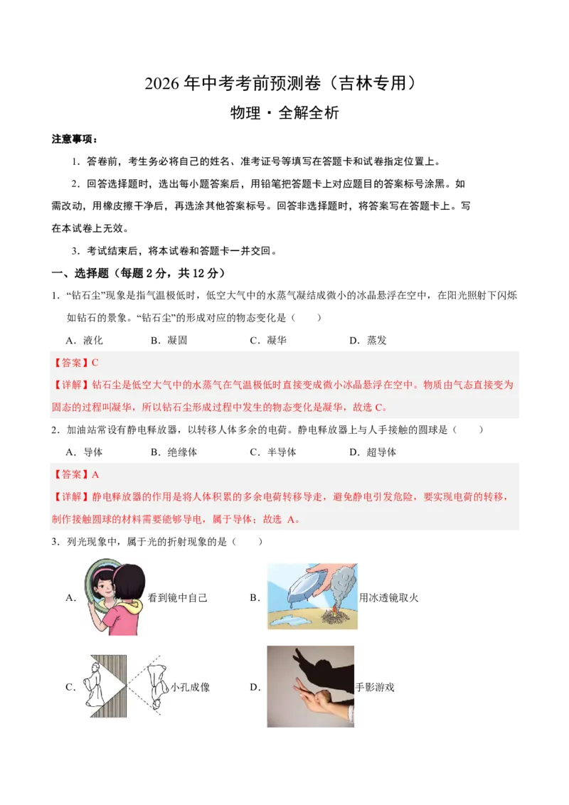 物理(吉林卷)(全解全析)_中考押题2026《中考押题》系列（9科全套实时更新中）_2026版中考《金卷考前预测卷》全国多地区版（物理）_物理(吉林卷)