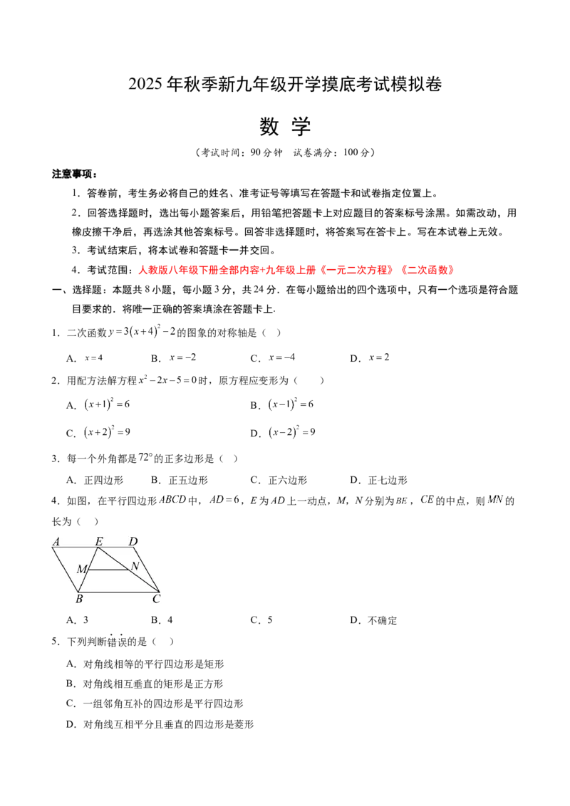 数学（考试版A4）_人教版数学九年级上册_版本二_九年级数学上册（人教版）_秋季开学摸底考_九年级数学秋季开学摸底考（北京专用）