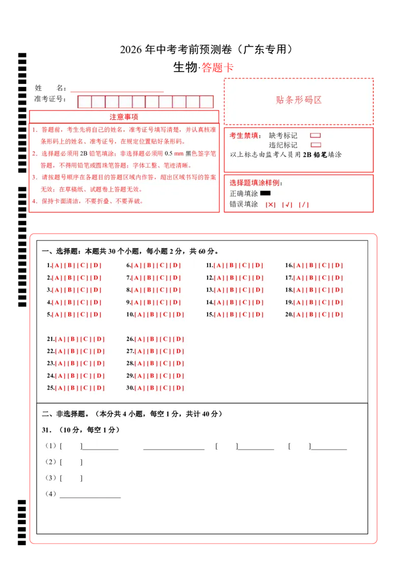 生物(广东卷)(答题卡)_中考押题2026《中考押题》系列（9科全套实时更新中）_2026版中考《考前押测卷》地区版（地生）_2026《生物中考&bull;考前预测卷》地区版