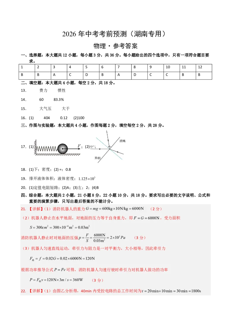 物理(湖南卷)学易金卷：2026年中考考前预测(参考答案)_中考押题2026《中考押题》系列（9科全套实时更新中）_2026版中考《金卷考前预测卷》全国多地区版（物理）_物理(湖南卷)
