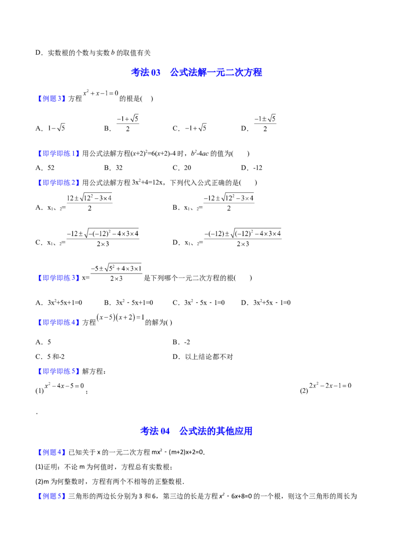 初中数学同步9年级上册03课公式法（学生版）_人教版数学九年级上册_版本二_九年级数学上册（人教版）_专项复习_讲义_学生版在此文件夹