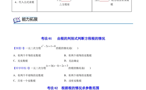 初中数学同步9年级上册03课公式法（学生版）_人教版数学九年级上册_版本二_九年级数学上册（人教版）_专项复习_讲义_学生版在此文件夹