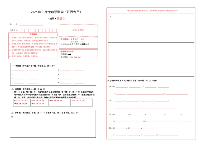 物理(江西卷01)(答题卡)A3版_中考押题2026《中考押题》系列（9科全套实时更新中）_2026版中考《金卷考前预测卷》全国多地区版（物理）_物理(江西卷)