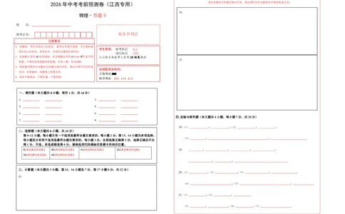 物理(江西卷01)(答题卡)A3版_中考押题2026《中考押题》系列（9科全套实时更新中）_2026版中考《金卷考前预测卷》全国多地区版（物理）_物理(江西卷)