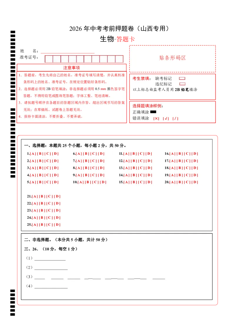 生物(山西卷)(答题卡)_中考押题2026《中考押题》系列（9科全套实时更新中）_2026版中考《考前押测卷》地区版（地生）_2026《生物中考&bull;考前押题卷》地区版