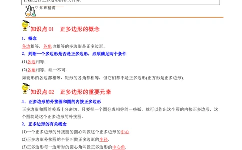 初中数学同步9年级上册第24课正多边形和圆(35页)（教师版）_人教版数学九年级上册_版本二_九年级数学上册（人教版）_专项复习_讲义