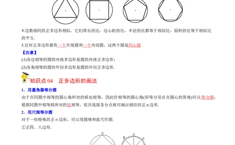 初中数学同步9年级上册第24课正多边形和圆(35页)（教师版）_人教版数学九年级上册_版本二_九年级数学上册（人教版）_专项复习_讲义