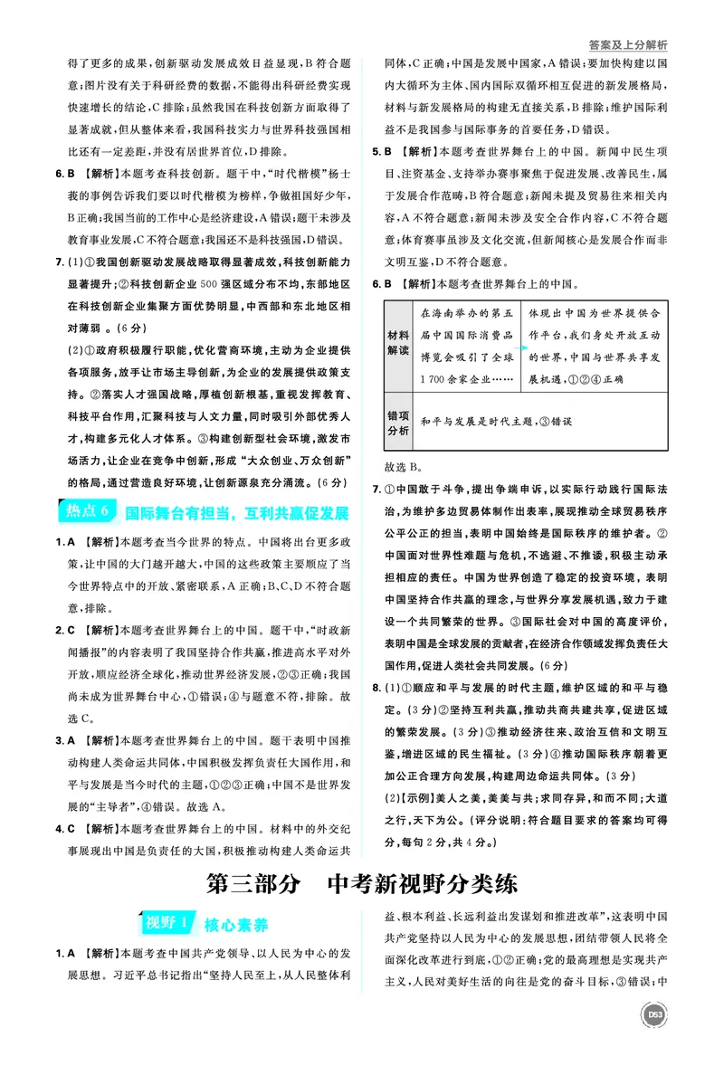 第三部分新视野_2026中考押题卷合集_2026新中考中考全科资料_2026《中考道法&bull;必刷真题分类》主书+答案