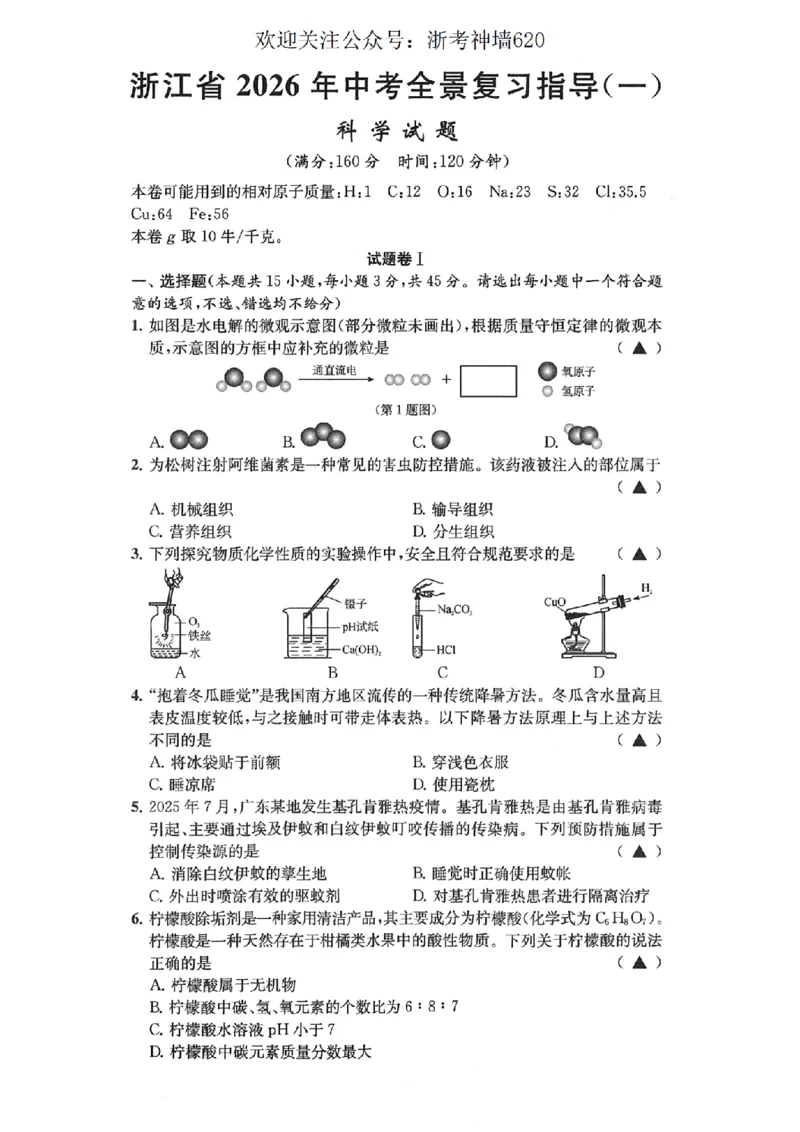 科学卷-2603宁波全景复习指导中考模拟(一)_中考押题2026《中考押题》系列（9科全套实时更新中）_浙江2026版中考《浙江一模二模》多地区全套（浙江）
