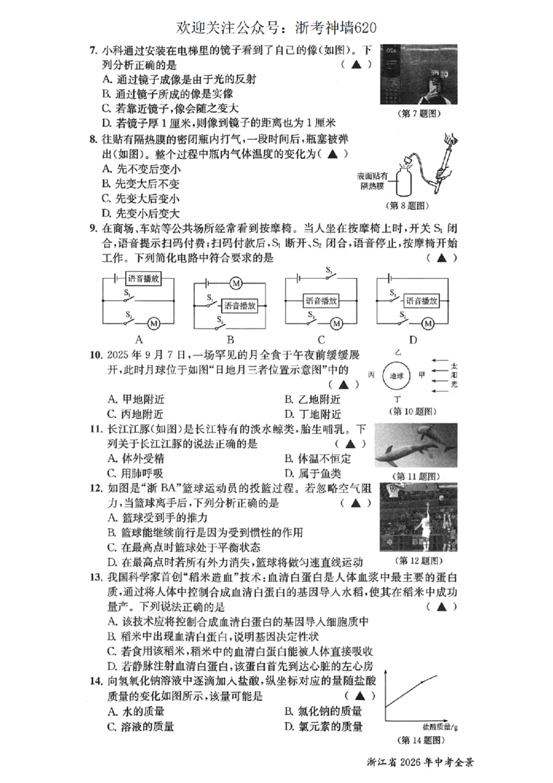 科学卷-2603宁波全景复习指导中考模拟(一)_中考押题2026《中考押题》系列（9科全套实时更新中）_浙江2026版中考《浙江一模二模》多地区全套（浙江）