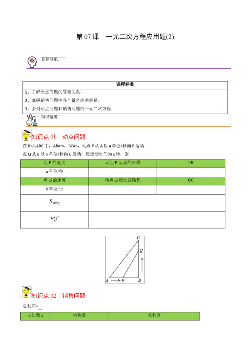 初中数学同步9年级上册07课一元二次方程应用题（2）（学生版）_人教版数学九年级上册_版本二_九年级数学上册（人教版）_专项复习_讲义_学生版在此文件夹