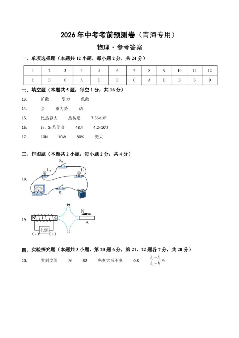 物理(青海卷)(参考答案)_中考押题2026《中考押题》系列（9科全套实时更新中）_2026版中考《金卷考前预测卷》全国多地区版（物理）_物理(青海卷)