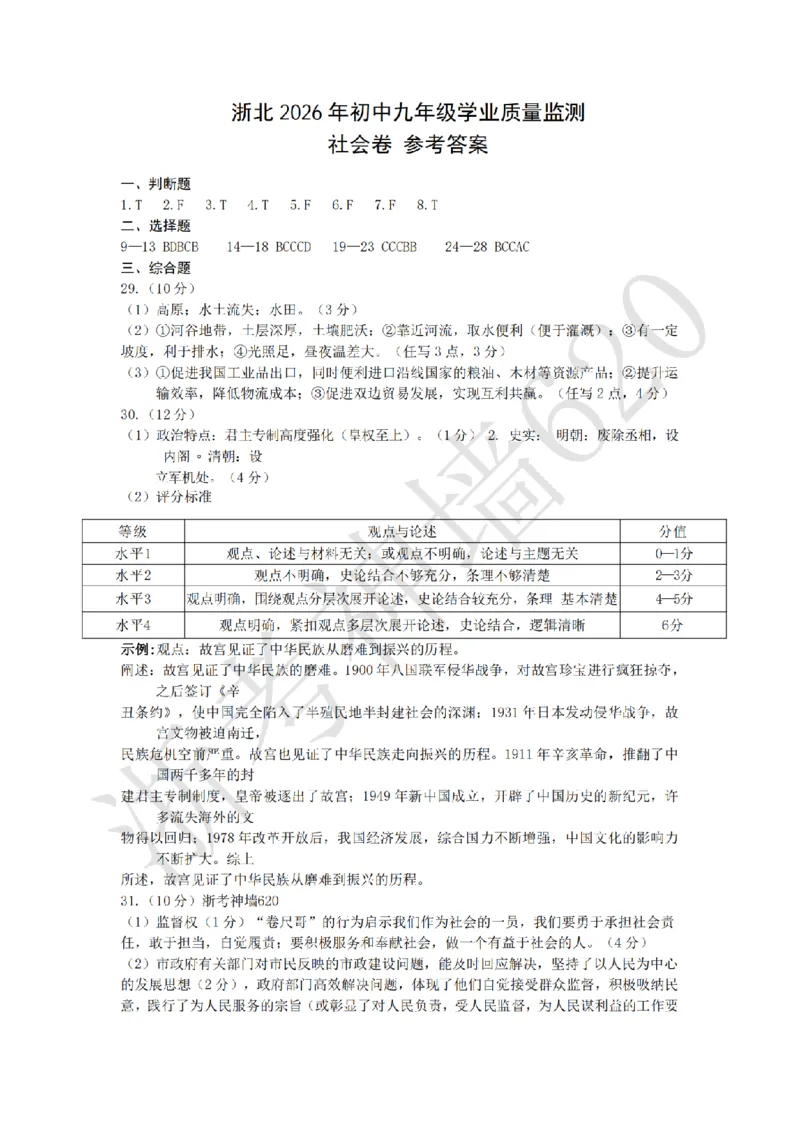 社会答案-2604湖州一模(浙北)_中考押题2026《中考押题》系列（9科全套实时更新中）_浙江2026版中考《浙江一模二模》多地区全套（浙江）_2604湖州湖州一模（浙北）（全科）