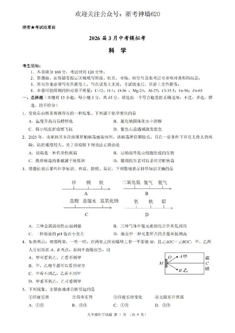科学卷-2603浙江省初中名校发展共同体3月一模_中考押题2026《中考押题》系列（9科全套实时更新中）_浙江2026版中考《浙江一模二模》多地区全套（浙江）