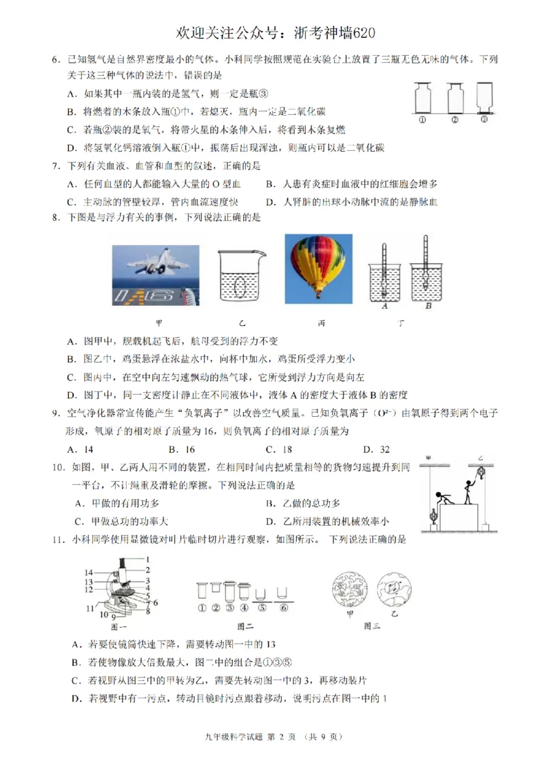 科学卷-2603浙江省初中名校发展共同体3月一模_中考押题2026《中考押题》系列（9科全套实时更新中）_浙江2026版中考《浙江一模二模》多地区全套（浙江）