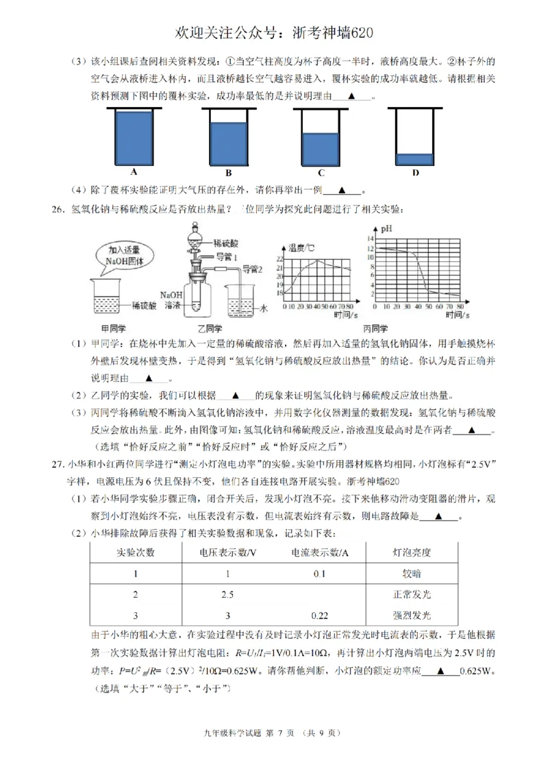 科学卷-2603浙江省初中名校发展共同体3月一模_中考押题2026《中考押题》系列（9科全套实时更新中）_浙江2026版中考《浙江一模二模》多地区全套（浙江）