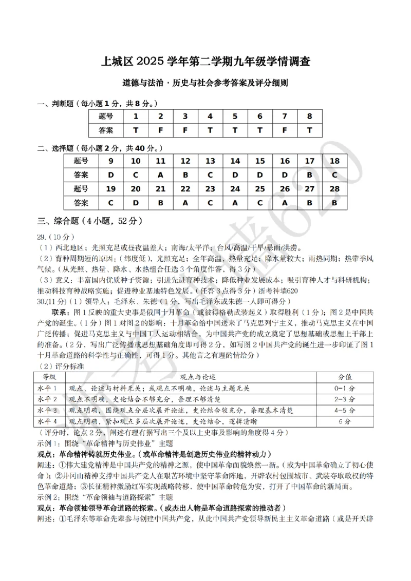 社会答案-2604杭州上城区一模_中考押题2026《中考押题》系列（9科全套实时更新中）_浙江2026版中考《浙江一模二模》多地区全套（浙江）_2604杭州上城区一模
