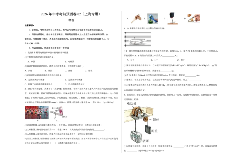 物理(上海卷02)(考试版A3)_中考押题2026《中考押题》系列（9科全套实时更新中）_2026版中考《金卷考前预测卷》全国多地区版（物理）_物理(上海卷02&middot;新题型)