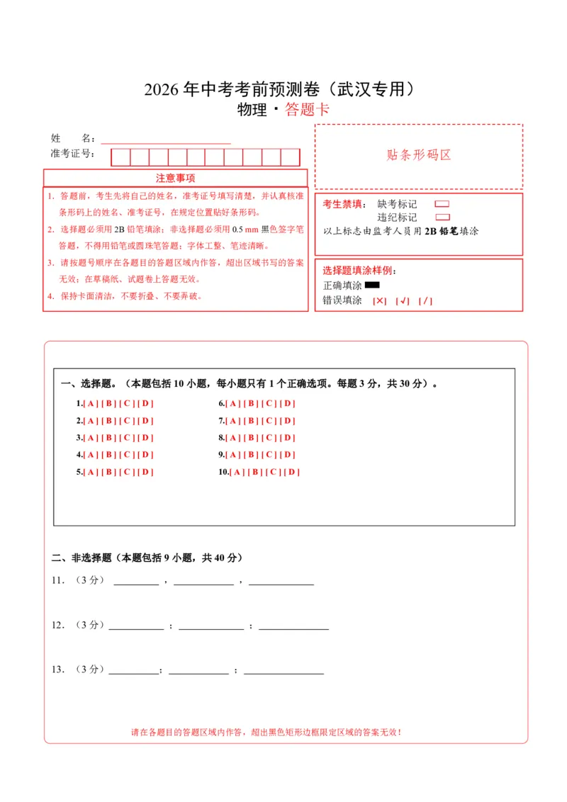 物理(武汉卷)(答题卡)A4版_中考押题2026《中考押题》系列（9科全套实时更新中）_2026版中考《金卷考前预测卷》全国多地区版（物理）_物理(武汉卷)