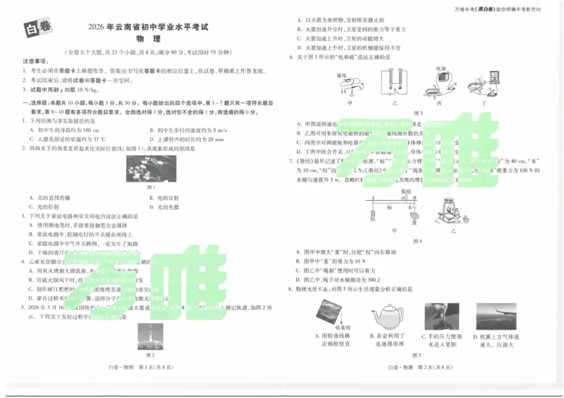 白卷2026年云南省初中学业水平考试物理_2026中考押题卷合集_2026中考黑白卷合集_2026版初中《万唯黑白卷》7科全套（云南）_2026《万唯中考&bull;云南黑白卷》物理_黑白卷（绿水印版）
