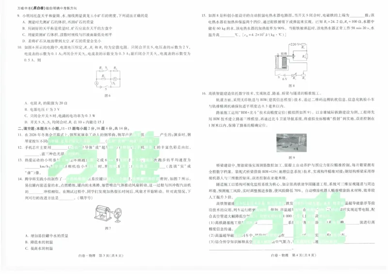 白卷2026年云南省初中学业水平考试物理_2026中考押题卷合集_2026中考黑白卷合集_2026版初中《万唯黑白卷》7科全套（云南）_2026《万唯中考&bull;云南黑白卷》物理_黑白卷（绿水印版）