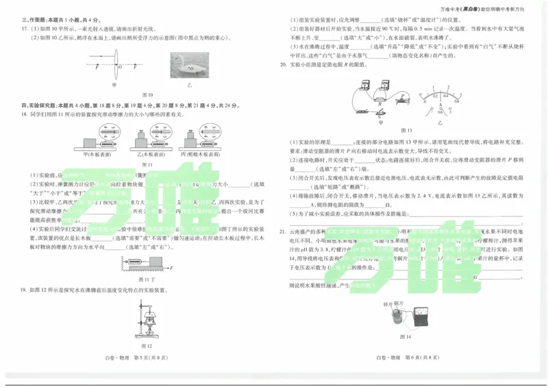 白卷2026年云南省初中学业水平考试物理_2026中考押题卷合集_2026中考黑白卷合集_2026版初中《万唯黑白卷》7科全套（云南）_2026《万唯中考&bull;云南黑白卷》物理_黑白卷（绿水印版）