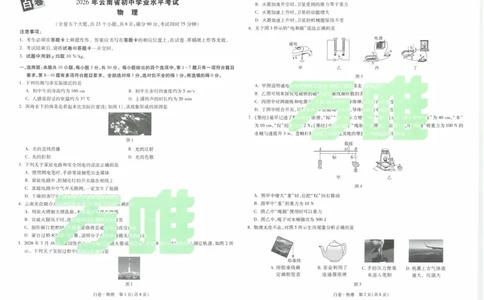 白卷2026年云南省初中学业水平考试物理_2026中考押题卷合集_2026中考黑白卷合集_2026版初中《万唯黑白卷》7科全套（云南）_2026《万唯中考&bull;云南黑白卷》物理_黑白卷（绿水印版）