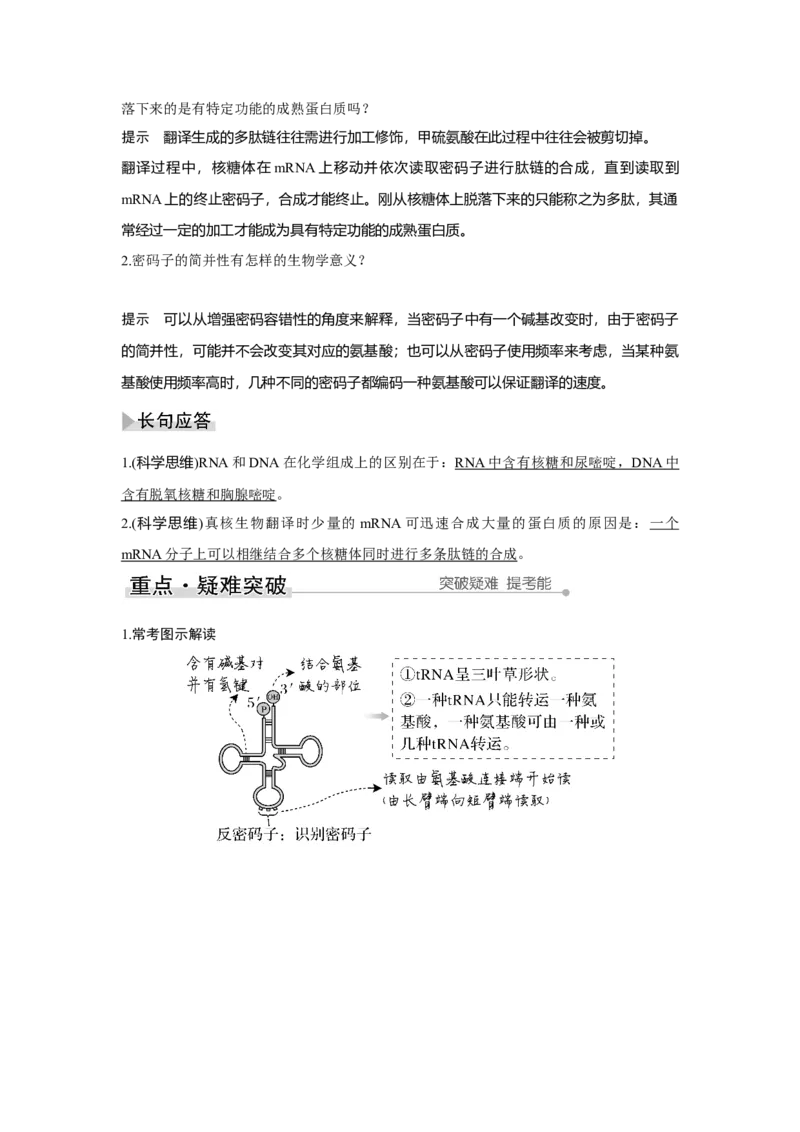 第18讲　基因的表达_新高考复习资料_2023年新高考复习资料_一轮复习_2023年新高考大一轮复习讲义_2023年高考生物一轮复习讲义（新人教新高考）_赠补充习题_Word版题库第二~六单元