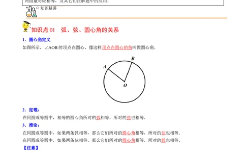 初中数学同步9年级上册第21课弧、弦、圆心角、圆周角(31页)（教师版）_人教版数学九年级上册_版本二_九年级数学上册（人教版）_专项复习_讲义